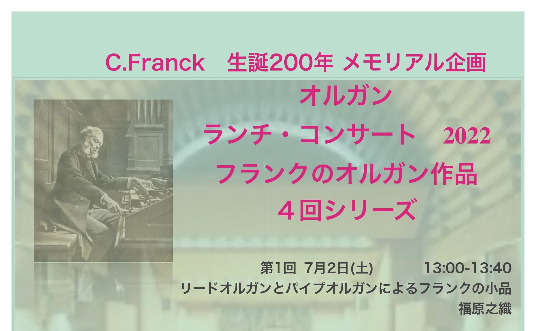 C. Franck生誕200年メモリアル企画　オルガン ランチ・コンサート2022