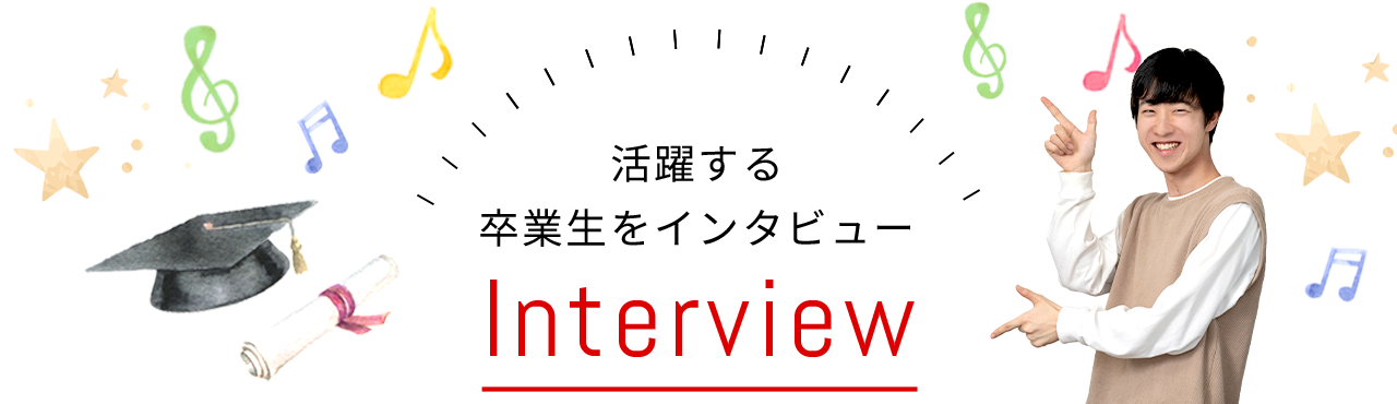 Interview 卒業生