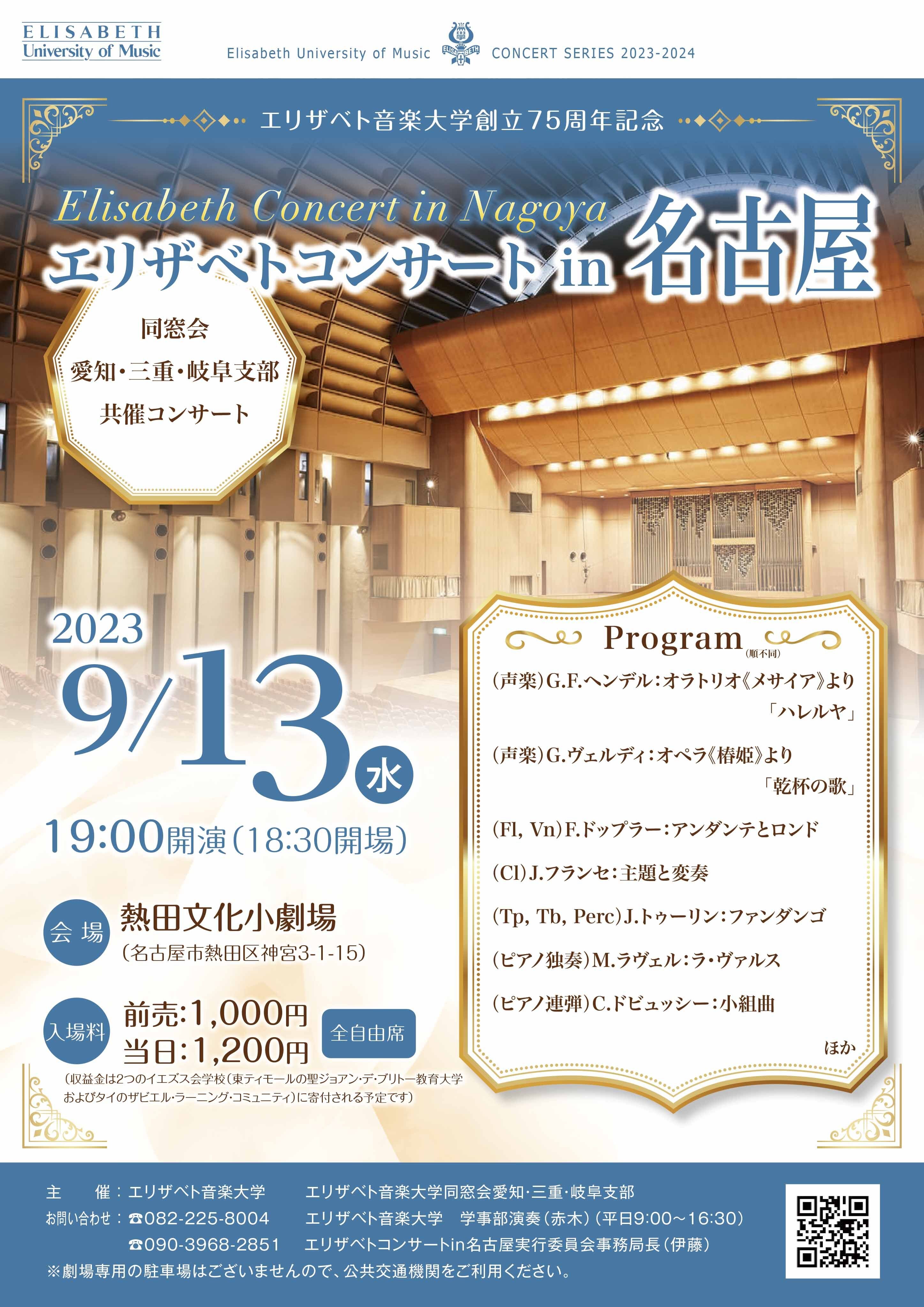 エリザベト音楽大学創立75周年記念エリザベトコンサートin名古屋