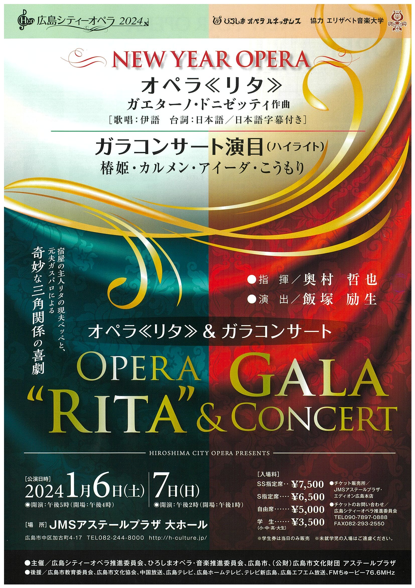 【終了】広島シティーオペラ2024　オペラ《リタ》&ガラコンサート