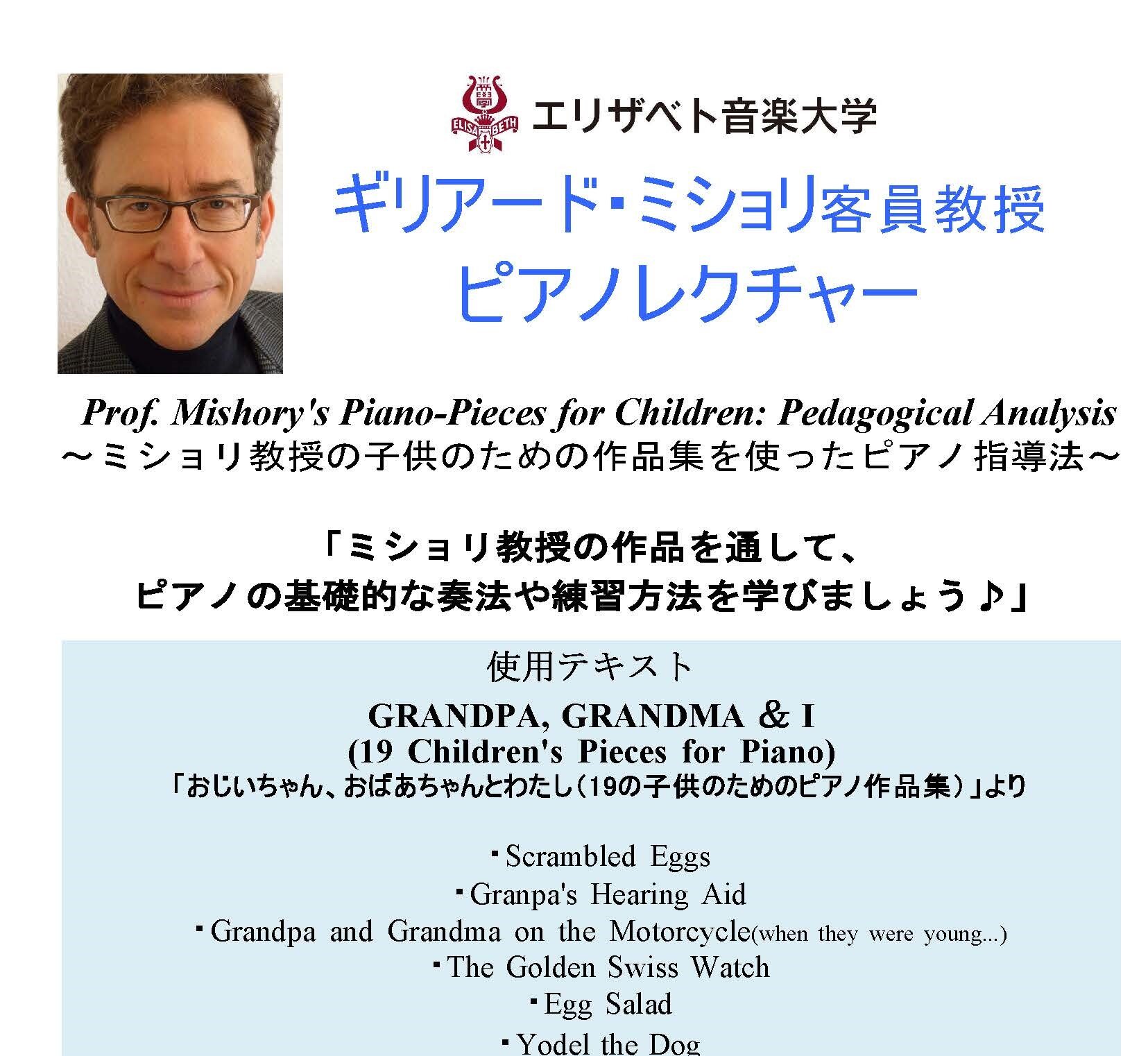 ギリアード・ミショリ客員教授ピアノレクチャー（11/4）