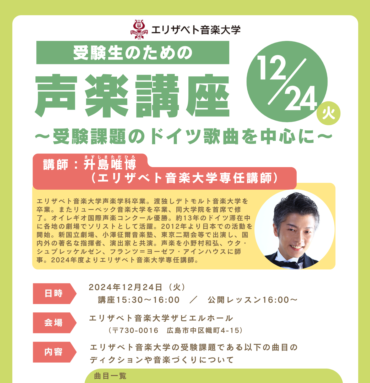 受験生のための声楽講座～受験課題のドイツ歌曲を中心に～（12/24）