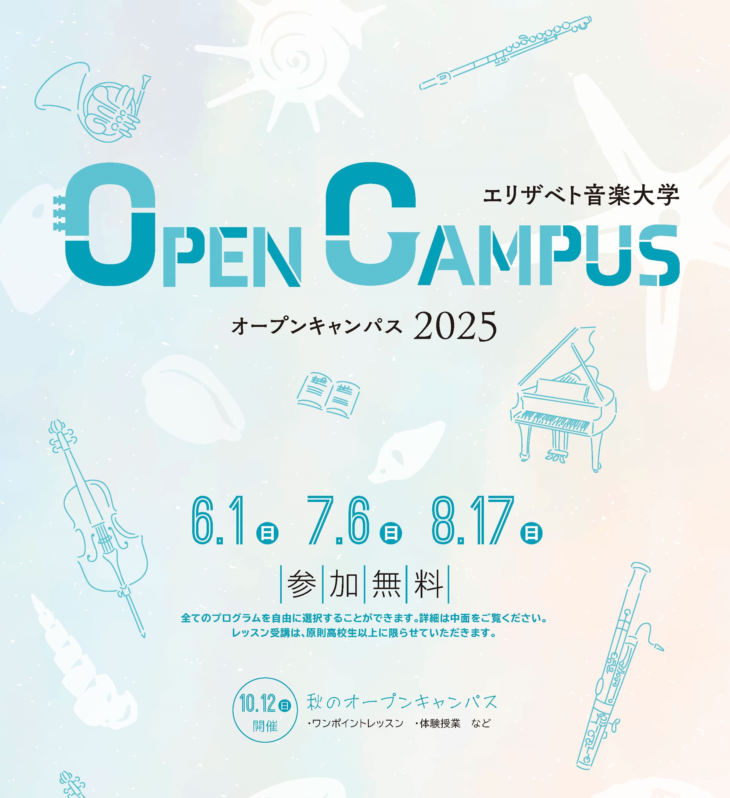 2025年度夏のオープンキャンパス