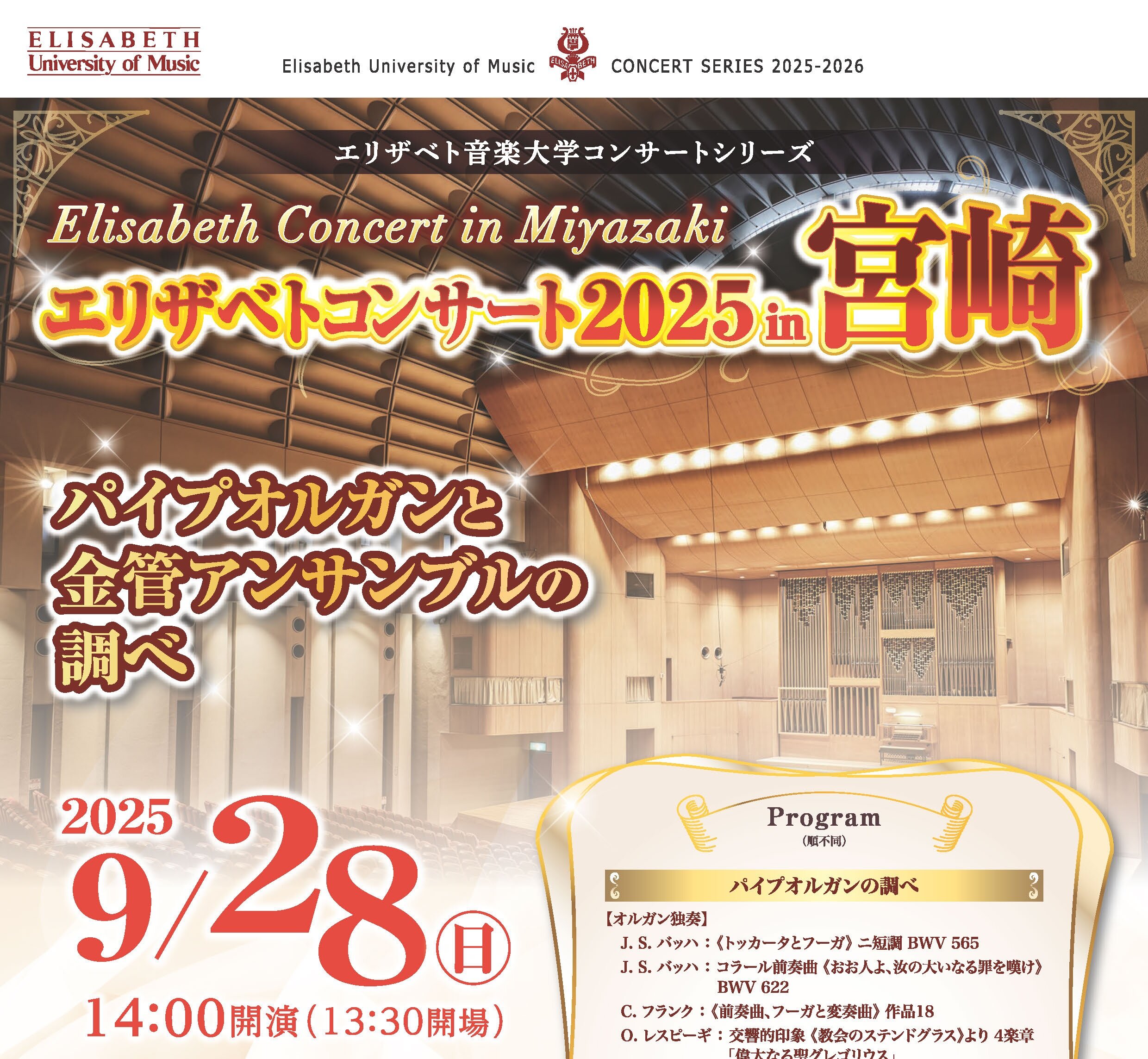 エリザベトコンサート2025 in 宮崎（9/28）