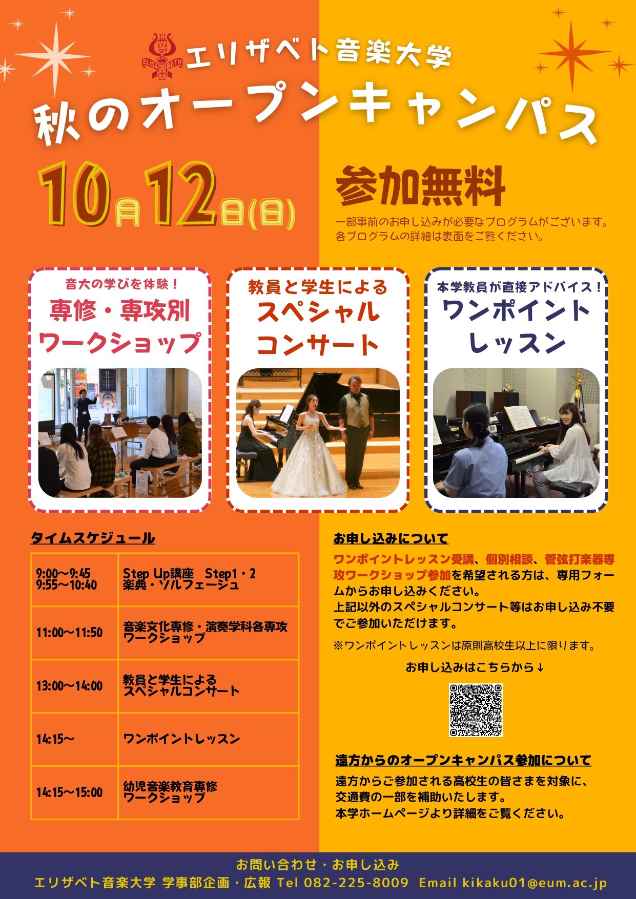 秋のオープンキャンパス
