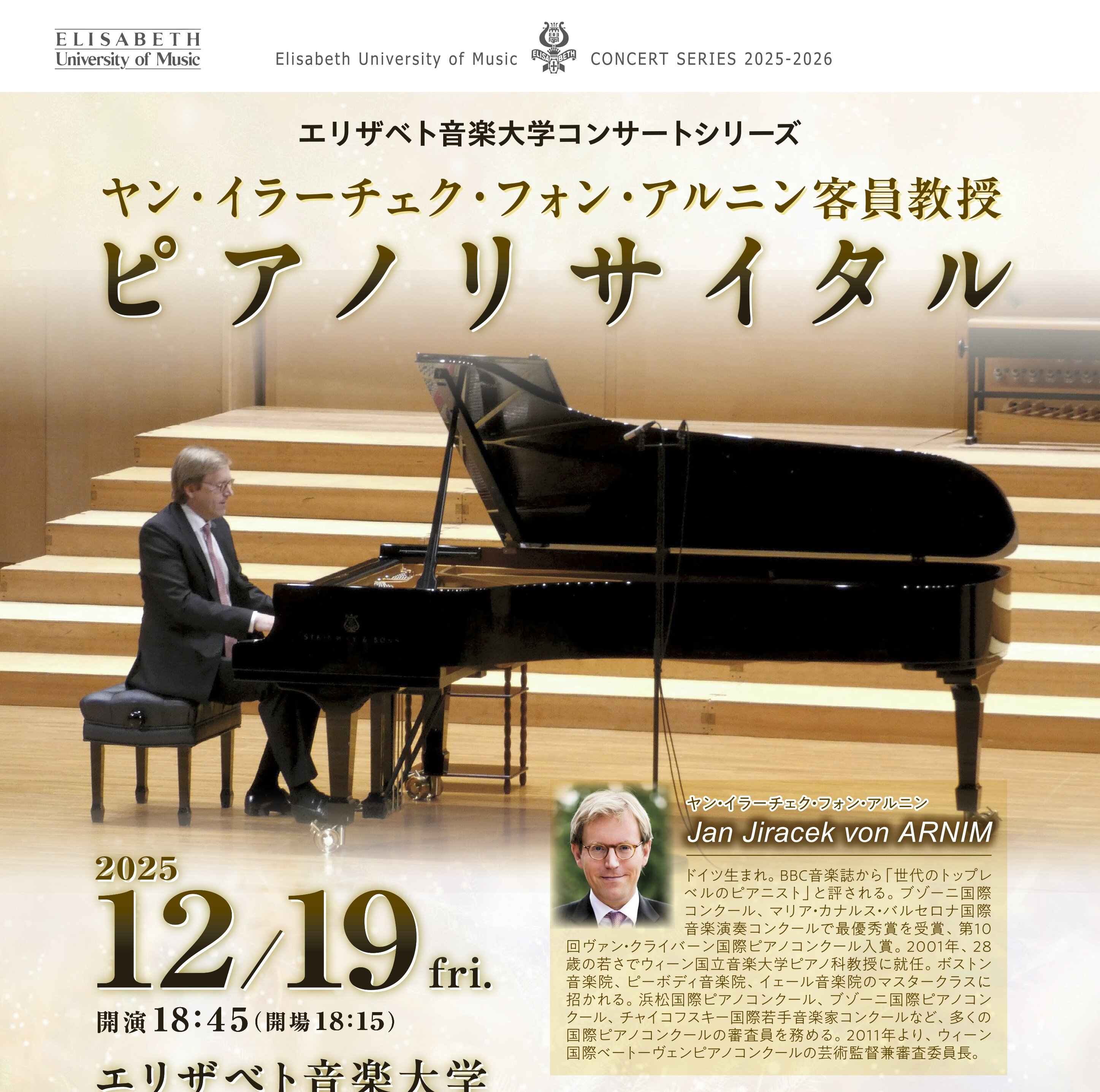 ヤン・イラーチェク・フォン・アルニン客員教授ピアノリサイタル(12/19)
