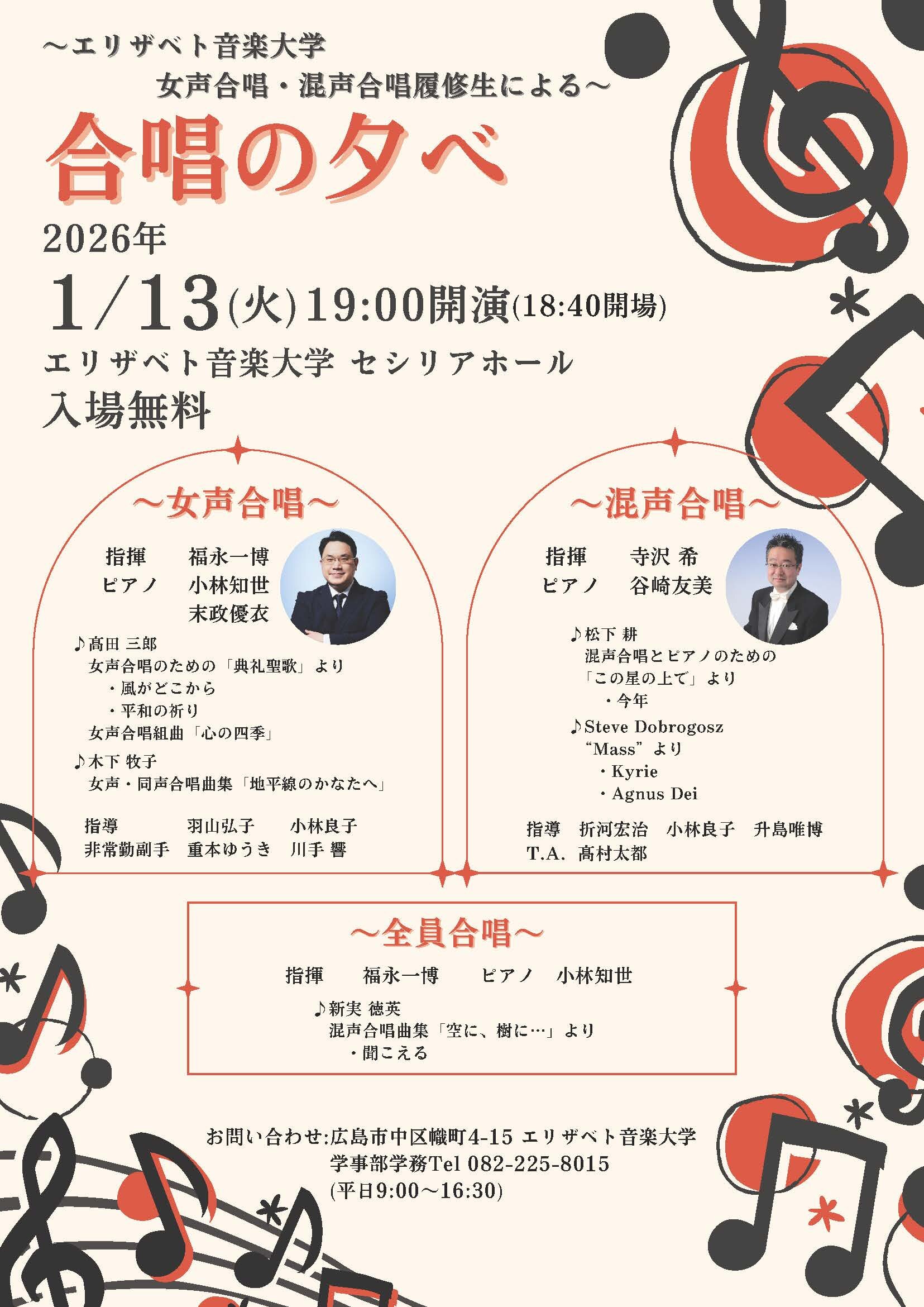 ～エリザベト音楽大学 女声合唱・混声合唱履修生による～ 合唱の夕べ