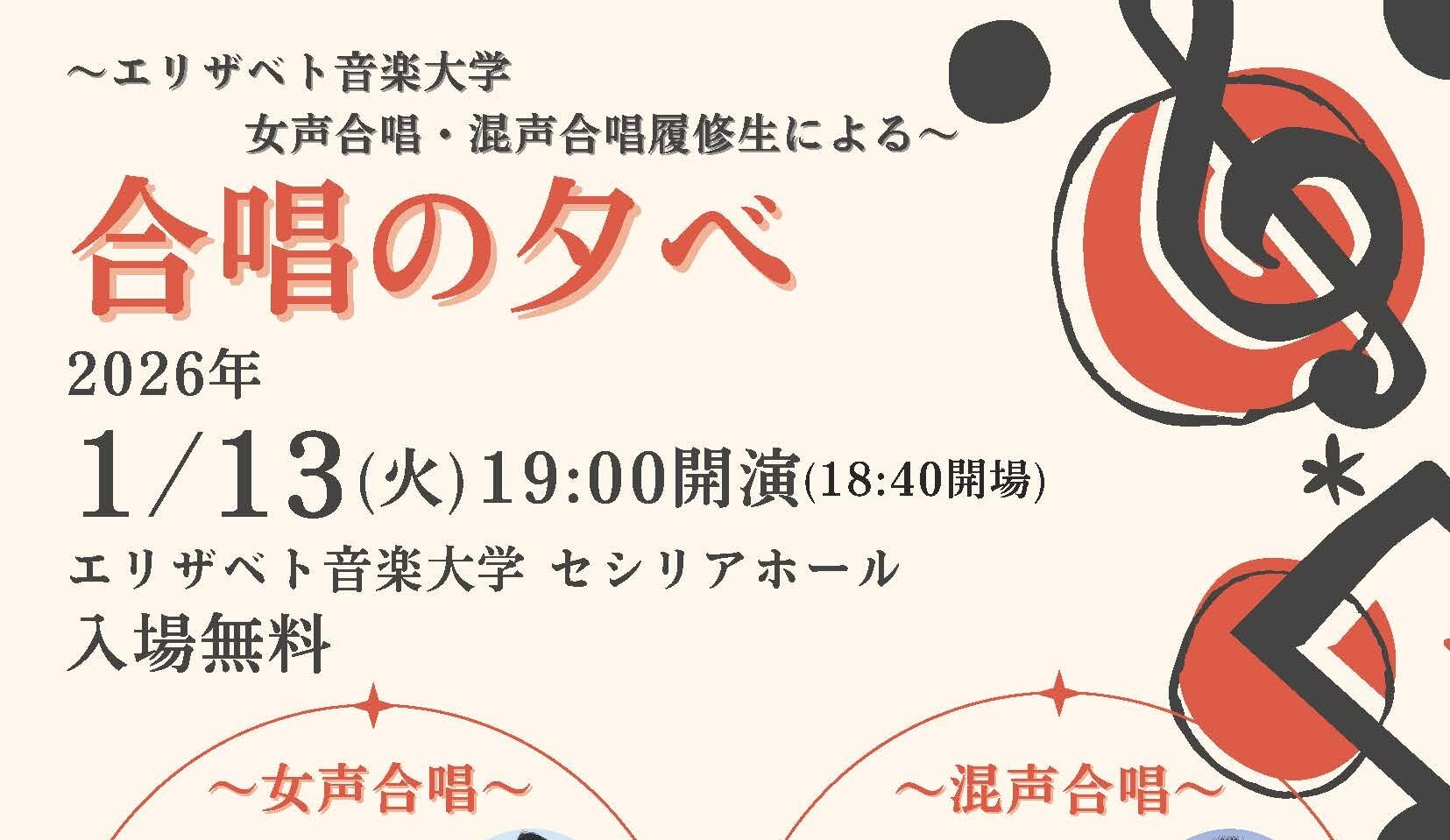 ～エリザベト音楽大学 女声合唱・混声合唱履修生による～ 合唱の夕べ