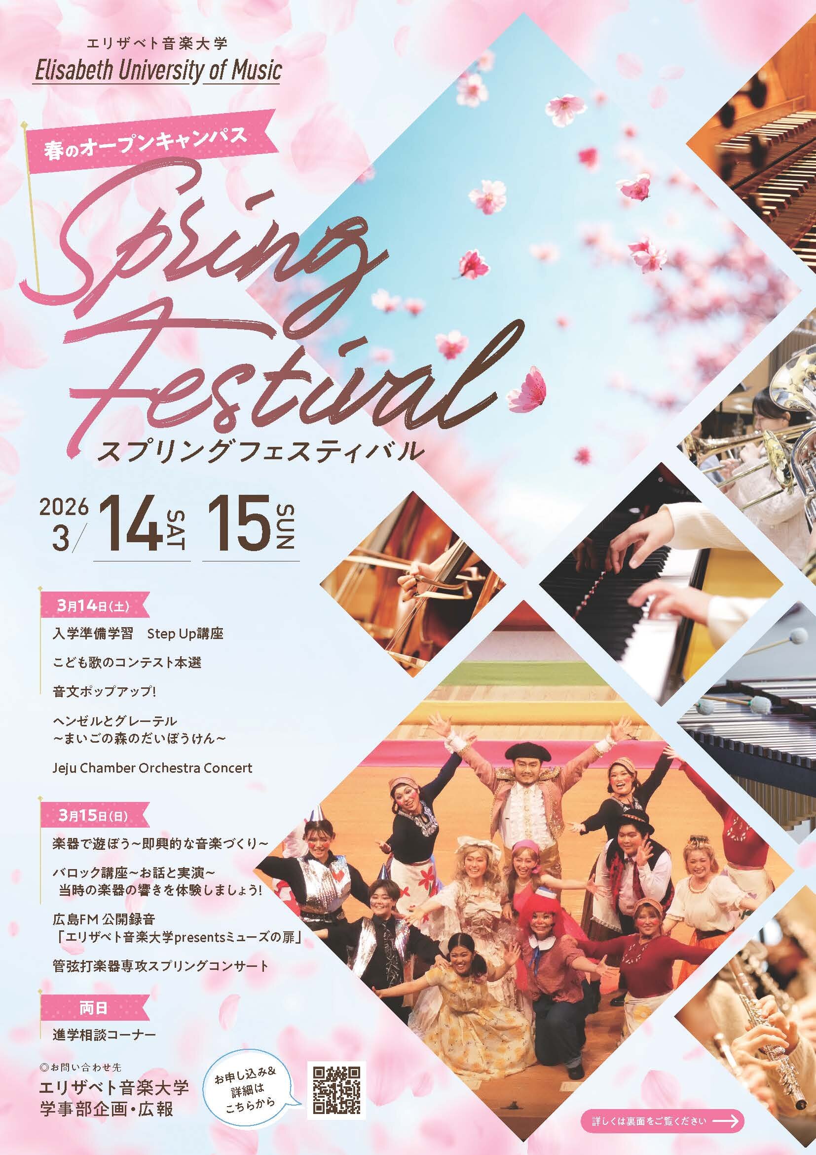 春のオープンキャンパス スプリングフェスティバル(3/14・3/15)