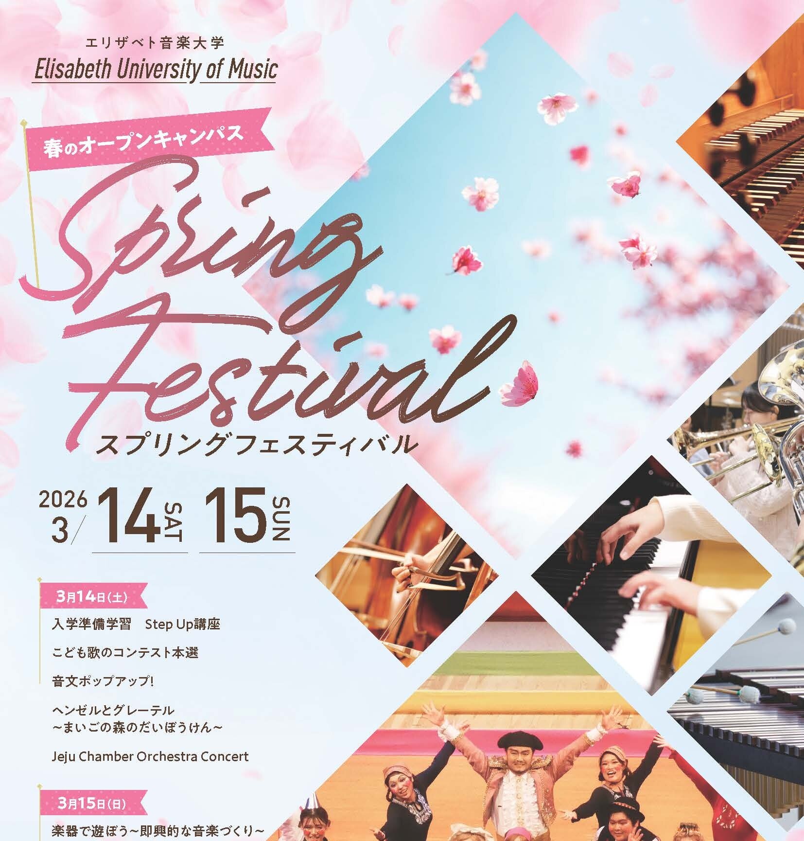 春のオープンキャンパス　スプリングフェスティバル（3/14・3/15）