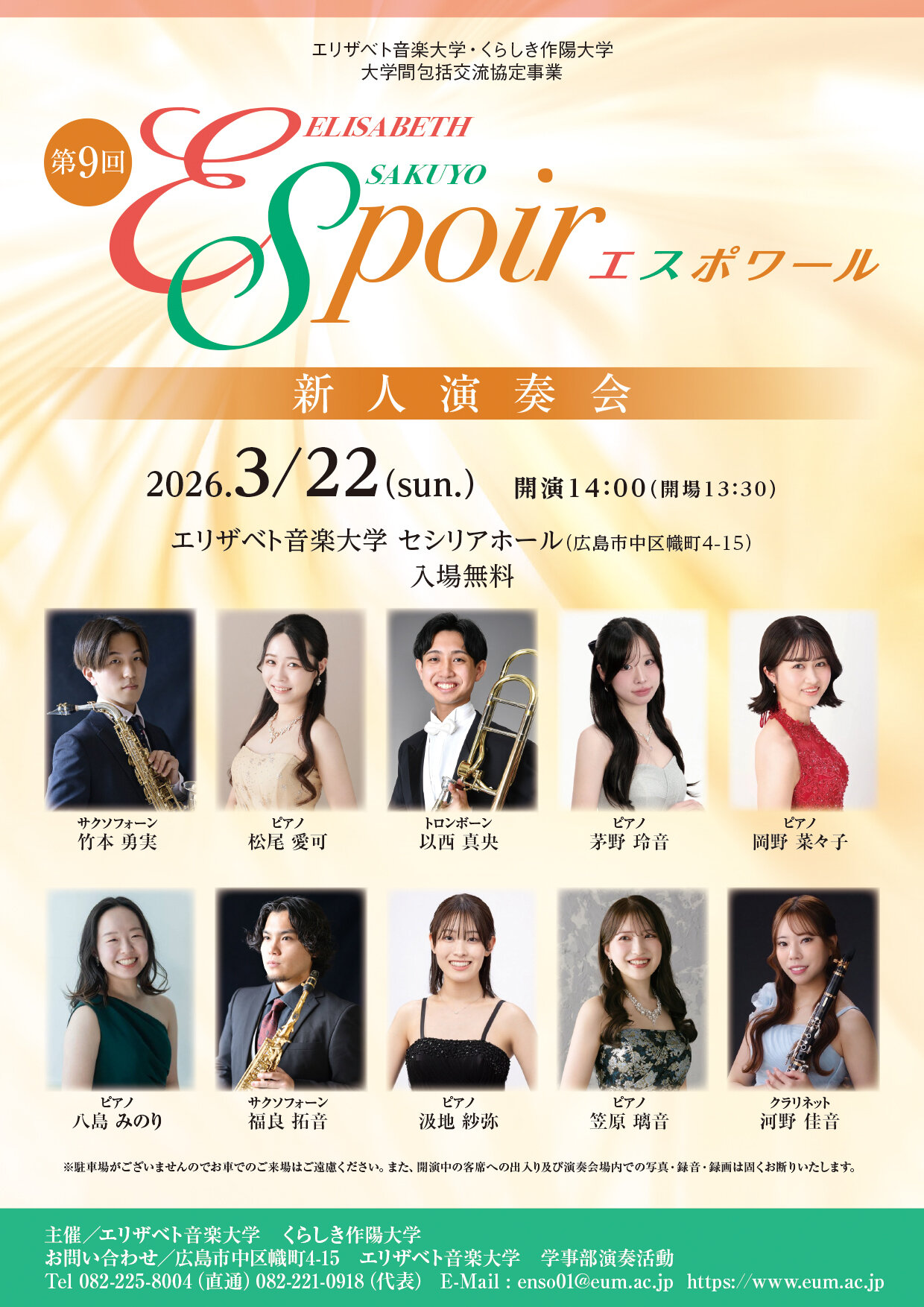 第9回エスポワール新人演奏会