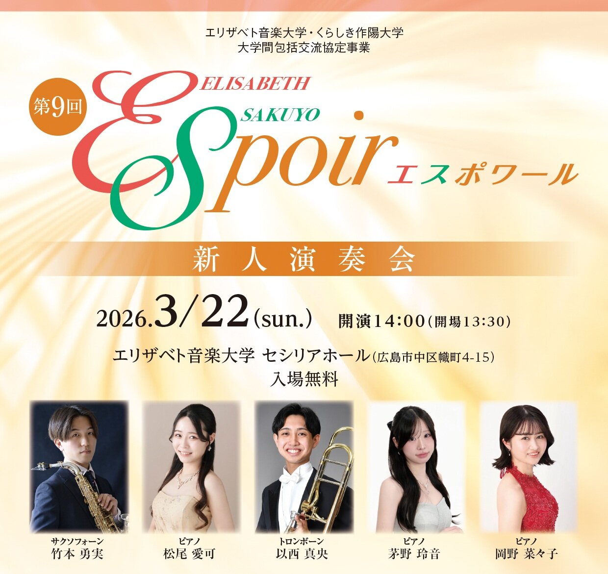 第9回エスポワール新人演奏会